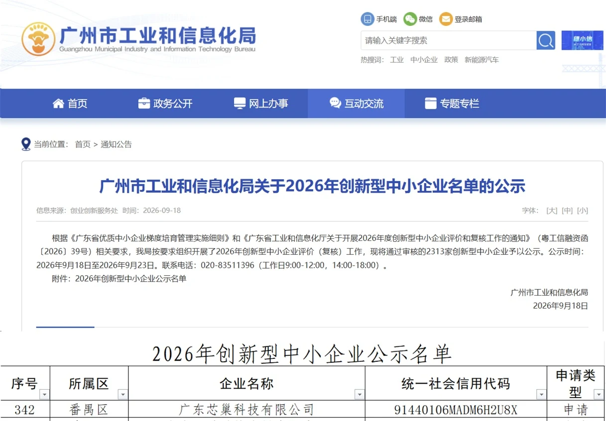 Notice page for the Guangzhou Bureau of Industry and Information Technology 2026 Innovative SME list