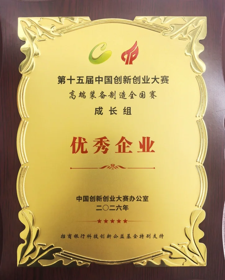 Outstanding Enterprise, Growth Group — 15th China Innovation & Entrepreneurship Competition
