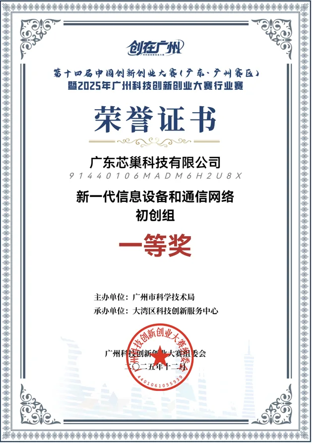 First Prize, Guangzhou Division — 14th China Innovation and Entrepreneurship Competition