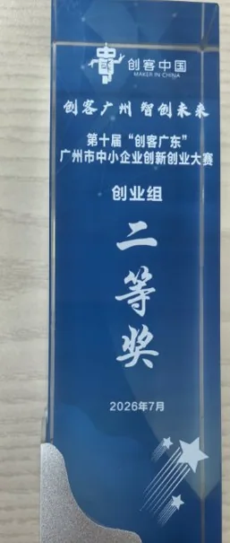 Second Prize, Startup Group — 10th “Maker Guangdong” Guangzhou SME Innovation Competition