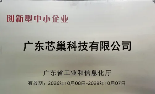 Innovative SME — Guangdong Provincial Department of Industry and Information Technology